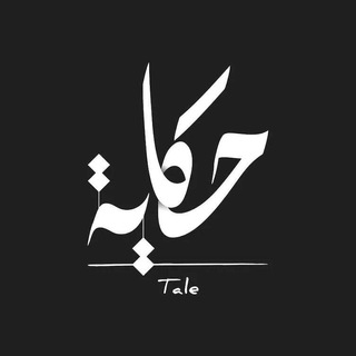 Telegram profile photo for حكاية💜 Tale