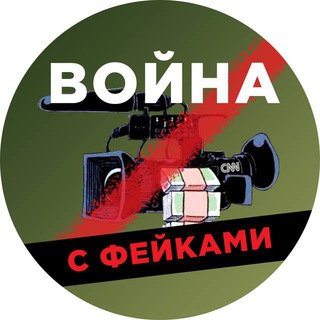 Telegram profile photo for Война с фейками: Калмыкия