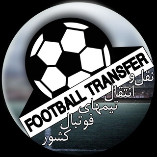 Telegram profile photo for کانال نقل و انتقال تیم های فوتبال کشور
