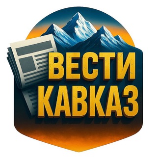Telegram profile photo for ВЕСТИ КАВКАЗ | ДАГЕСТАН ЧЕЧНЯ ИНГУШЕТИЯ КБР КРЧ ОСЕТИЯ