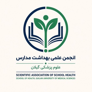 Telegram profile photo for انجمن علمی بهداشت مدارس گیلان