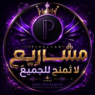 Telegram profile photo for ✨مشاريع لا تُمنح للجميع🔒