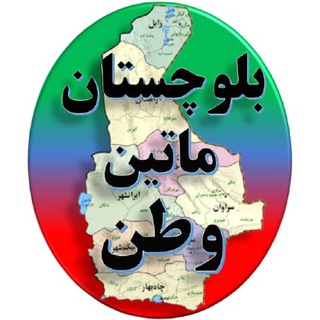 Telegram profile photo for بلوچستان ماتین وطن