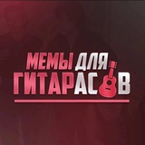 Telegram profile photo for Мемы для гитаристов и басистов 🎸🎸🎸