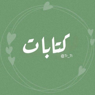Telegram profile photo for كتابات 🌿.