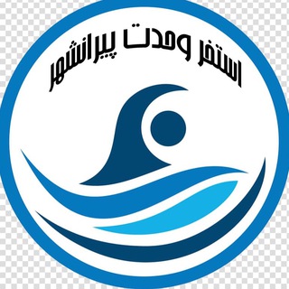 Telegram profile photo for استخر وحدت پیرانشهر