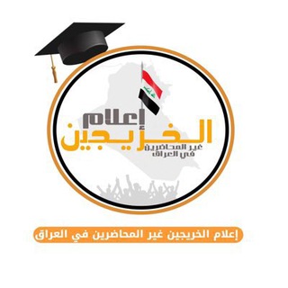 Telegram profile photo for اعلام الخريجين الغير محاضرين في العراق