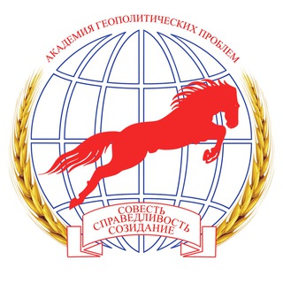 Telegram profile photo for Академия геополитических проблем