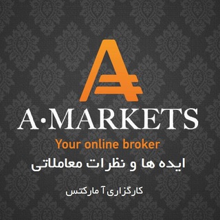 Telegram profile photo for ایده های معاملاتی-کارگزاری آمارکتس