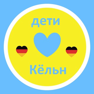 Telegram profile photo for Кёльн Дети