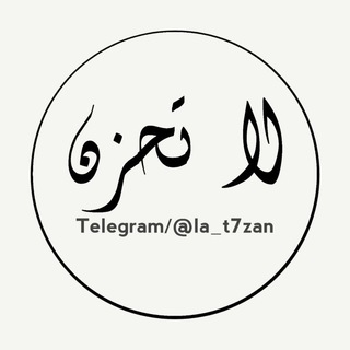 Telegram profile photo for لا تحزن