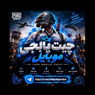 Telegram profile photo for کانال چیت پابجی موبایل ایران