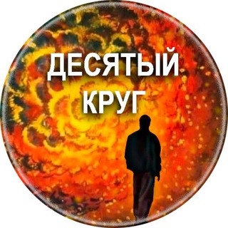 Telegram profile photo for ДЕСЯТЫЙ КРУГ