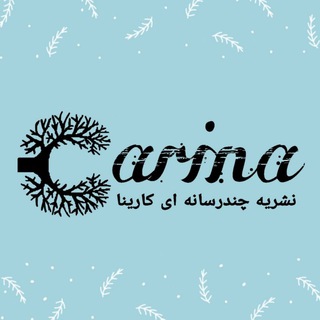 Telegram profile photo for نشریه چندرسانهای کارینا🎬