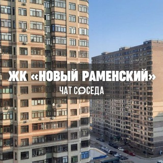 Telegram profile photo for ЖК НОВЫЙ РАМЕНСКИЙ, Раменское