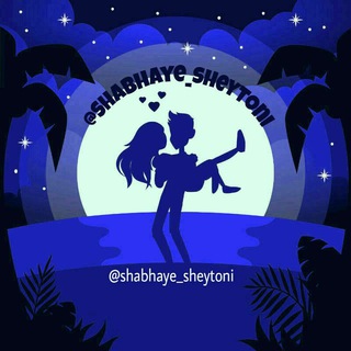 Telegram profile photo for شـبـ♡اےشـیطۅنے🔥