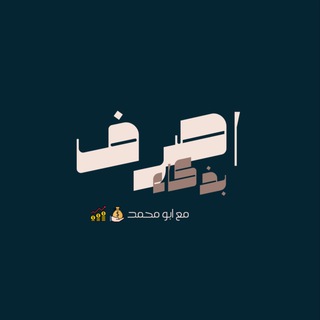 Telegram profile photo for اصرف بذكاء مع ابو محمد
