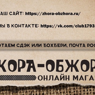 Telegram profile photo for Интернет магазин Жора-Обжора