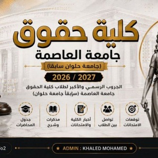 Telegram profile photo for كليه حقوق جامعه العاصمة ( جامعه حلوان سابقآ)