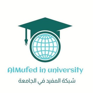 Telegram profile photo for المفيد في الجامعة