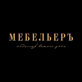 Telegram profile photo for МЕБЕЛЬЕРЪ | МЕБЕЛЬ НА ЗАКАЗ | Красноярск