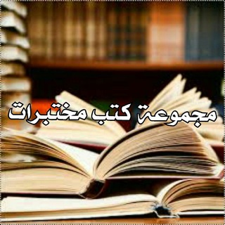 Telegram profile photo for مجموعة كتب مختبرات