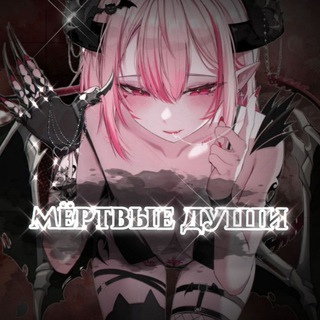 Telegram profile photo for мёртвые души