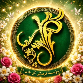 Telegram profile photo for گل ياس