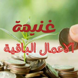 Telegram profile photo for غنيمة الأعمال الباقية⚖🌿