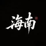 Telegram profile photo for 三亚高颜