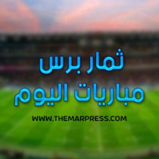 Telegram profile photo for موقع ثمار برس - مباريات اليوم