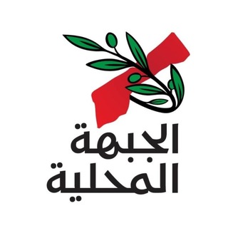 Telegram profile photo for الجبهة المحلية - قطاع غزة