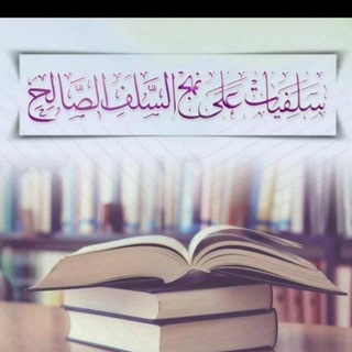 Telegram profile photo for سلفيـات على نهـج السلف الصـالح