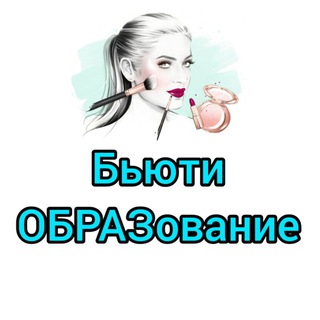 Telegram profile photo for Бьюти ОБРАЗование с Яной Егоровой