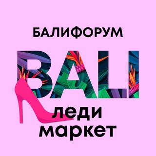 Telegram profile photo for Леди маркет, женская барахолка | Бали Чат