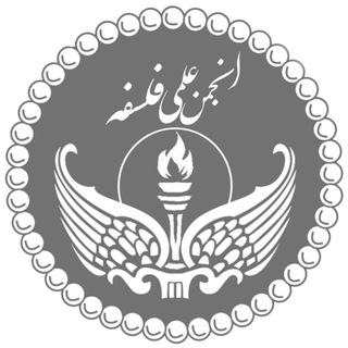 Telegram profile photo for انجمن علمی فلسفه دانشکدگان فارابی