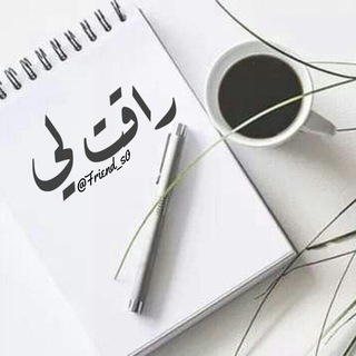 Telegram profile photo for رآقت← ❀لي❀