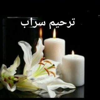 Telegram profile photo for کانال ترحیم سراب نادری
