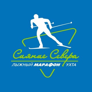 Telegram profile photo for Лыжный марафон "Сияние Севера"
