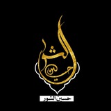 Telegram profile photo for حسين الشور لنشر المجالس