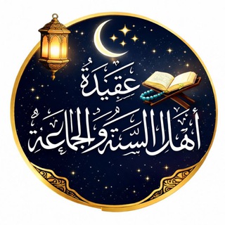 Telegram profile photo for عَقِيدَةُ أَهَلِ السُّنَّةِ وَالجَمَاعَةِ