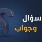 Telegram profile photo for معلومات ✅ سؤال و جواب