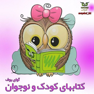 Telegram profile photo for کتابهای کودک و نوجوان | آوای بوف