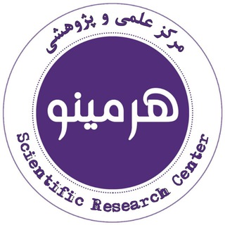 Telegram profile photo for مرکز علمی و پژوهشی هرمینو