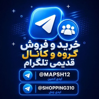 Telegram profile photo for خرید و فروش گروه و کانال قدیمی