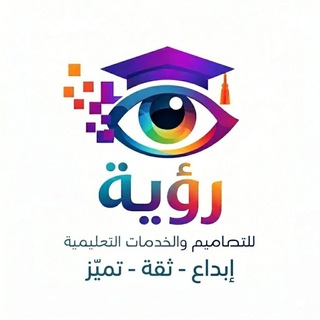 Telegram profile photo for رؤية للتصاميم | تحضير دورات، ساعات تطوع، خطط علاجية، عروض، إذاعات، ملف الاداء الوظيفي، انتاج معرفي، تحاليل، مبادرات، ورش عمل