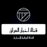 Telegram profile photo for قناة اخبار العراق