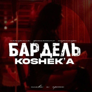 Telegram profile photo for Бᴀᴩдᴇᴧь KOSHEKA | ᴄʜᴀᴛ