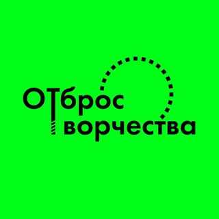Telegram profile photo for ОТброс творчества
