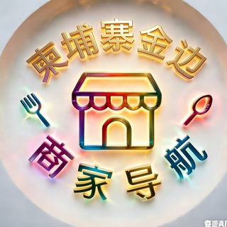 Telegram profile photo for 柬埔寨金边商家导航